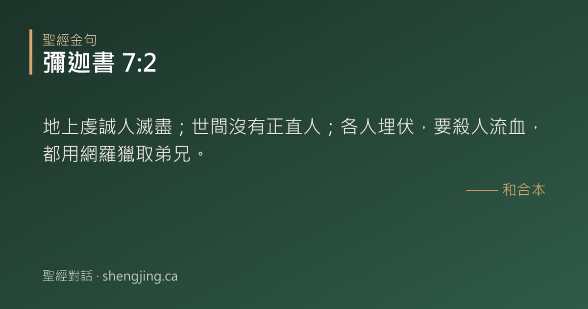 彌迦書 7:2 經文圖片:地上虔誠人滅盡；世間沒有正直人；各人埋伏，要殺人流血，都用網羅獵取弟兄。
