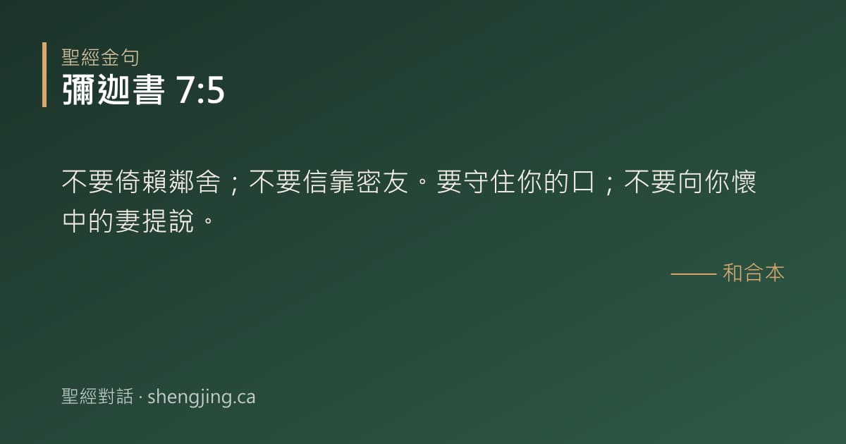 彌迦書 7:5 經文圖片:不要倚賴鄰舍；不要信靠密友。要守住你的口；不要向你懷中的妻提說。