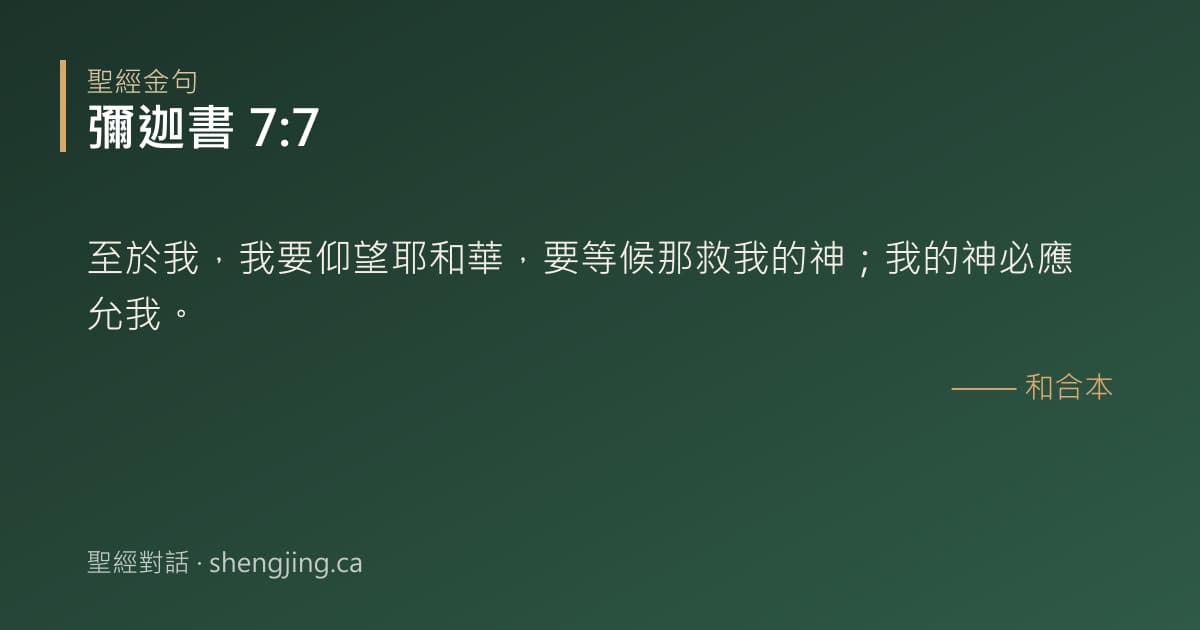 彌迦書 7:7 經文圖片:至於我，我要仰望耶和華，要等候那救我的神；我的神必應允我。