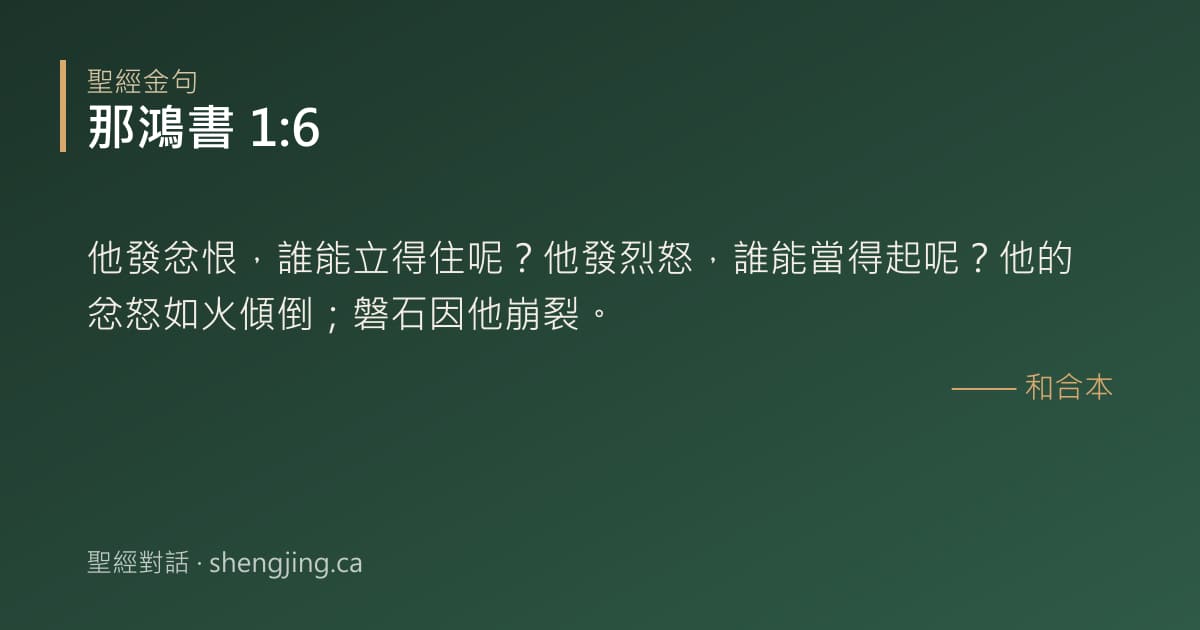 那鴻書 1:6 經文圖片:他發忿恨，誰能立得住呢？他發烈怒，誰能當得起呢？他的忿怒如火傾倒；磐石因他崩裂。