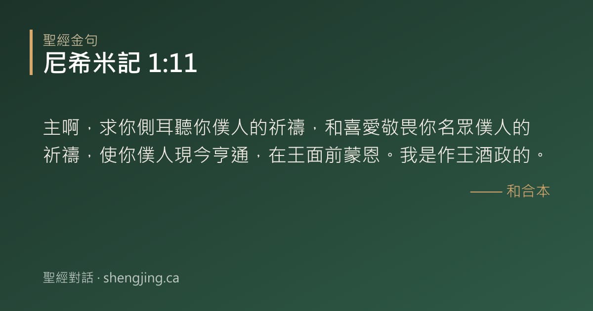 尼希米記 1:11 經文圖片:主啊，求你側耳聽你僕人的祈禱，和喜愛敬畏你名眾僕人的祈禱，使你僕人現今亨通，在王