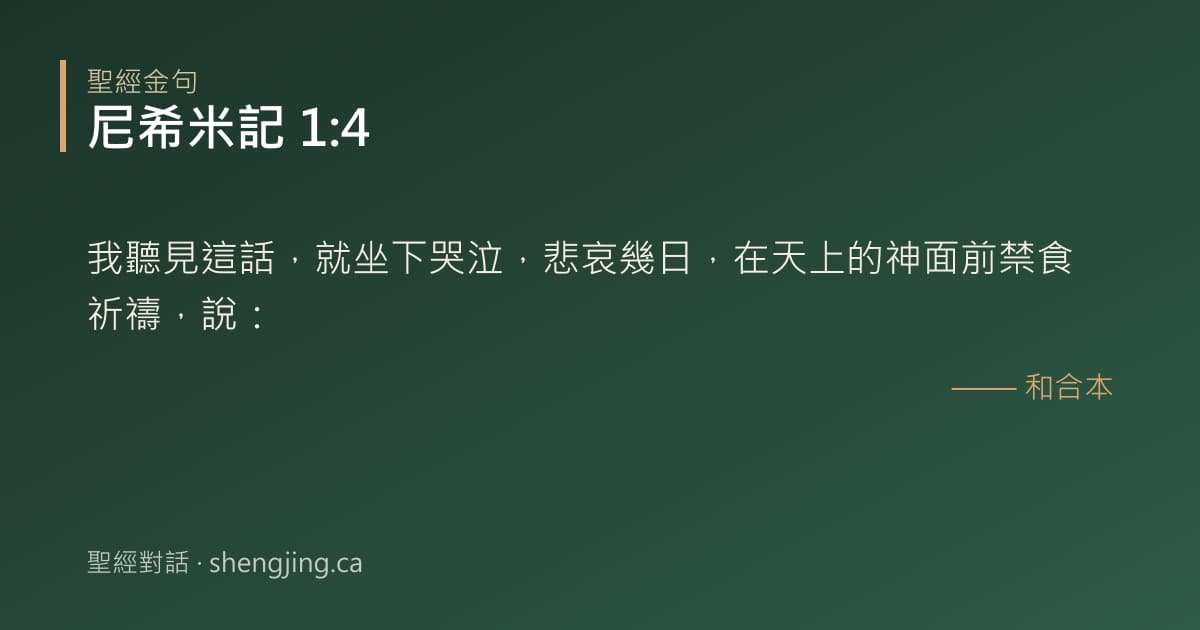 尼希米記 1:4 經文圖片:我聽見這話，就坐下哭泣，悲哀幾日，在天上的神面前禁食祈禱，說：