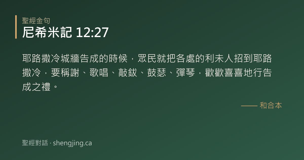 尼希米記 12:27 經文圖片:耶路撒冷城牆告成的時候，眾民就把各處的利未人招到耶路撒冷，要稱謝、歌唱、敲鈸、鼓