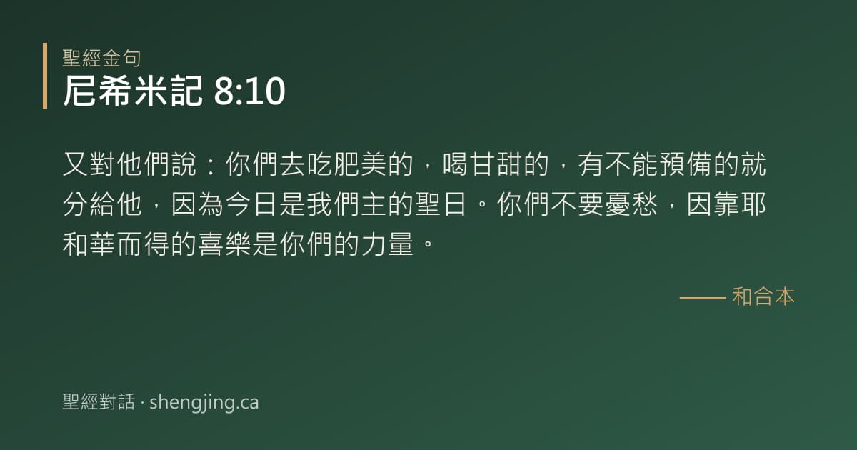 尼希米記 8:10 經文圖片:又對他們說：你們去吃肥美的，喝甘甜的，有不能預備的就分給他，因為今日是我們主的聖