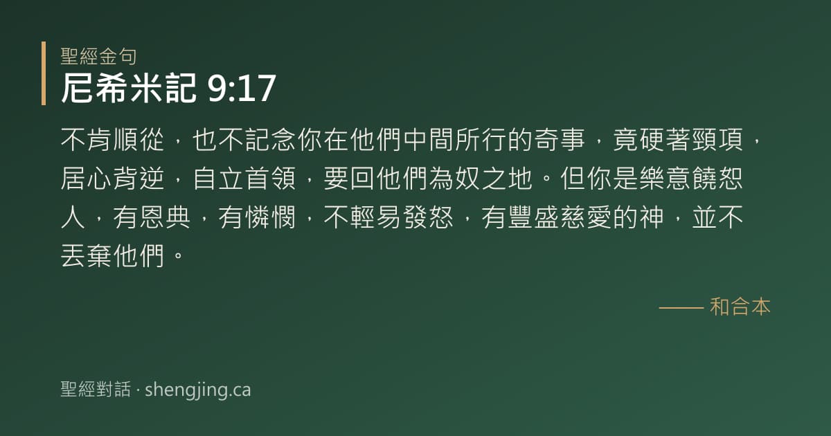 尼希米記 9:17 經文圖片:不肯順從，也不記念你在他們中間所行的奇事，竟硬著頸項，居心背逆，自立首領，要回他