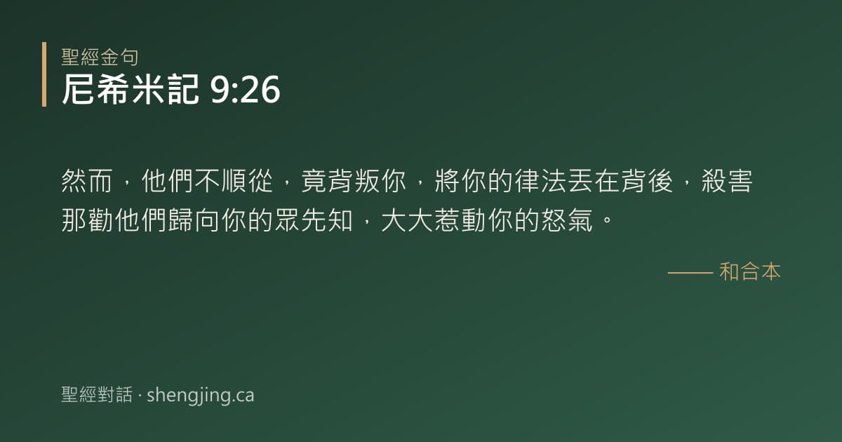 尼希米記 9:26 經文圖片:然而，他們不順從，竟背叛你，將你的律法丟在背後，殺害那勸他們歸向你的眾先知，大大