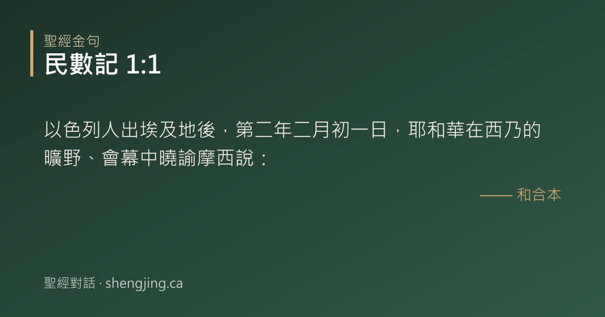 民數記 1:1 經文圖片:以色列人出埃及地後，第二年二月初一日，耶和華在西乃的曠野、會幕中曉諭摩西說：