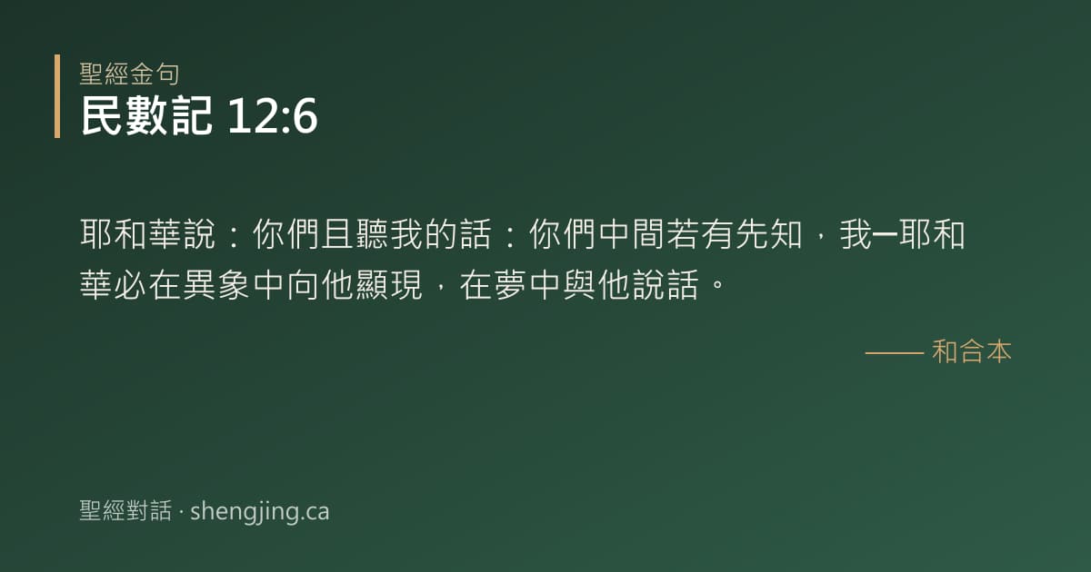 民數記 12:6 經文圖片:耶和華說：你們且聽我的話：你們中間若有先知，我─耶和華必在異象中向他顯現，在夢中