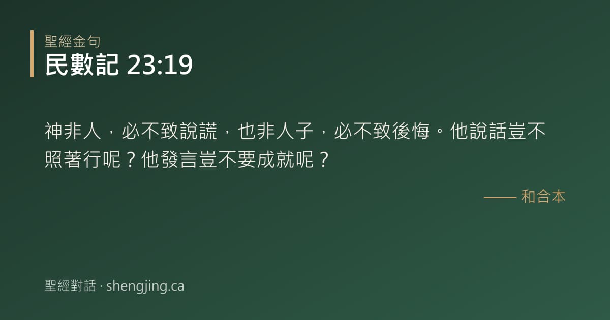 民數記 23:19 經文圖片:神非人，必不致說謊，也非人子，必不致後悔。他說話豈不照著行呢？他發言豈不要成就呢