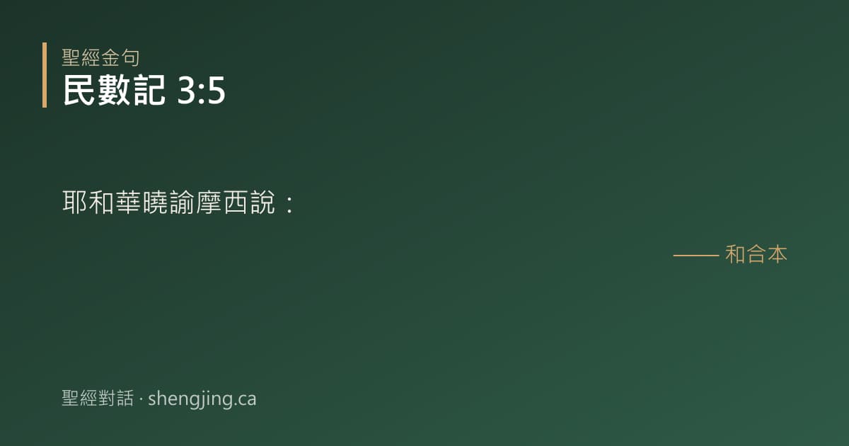 民數記 3:5 經文圖片:耶和華曉諭摩西說：