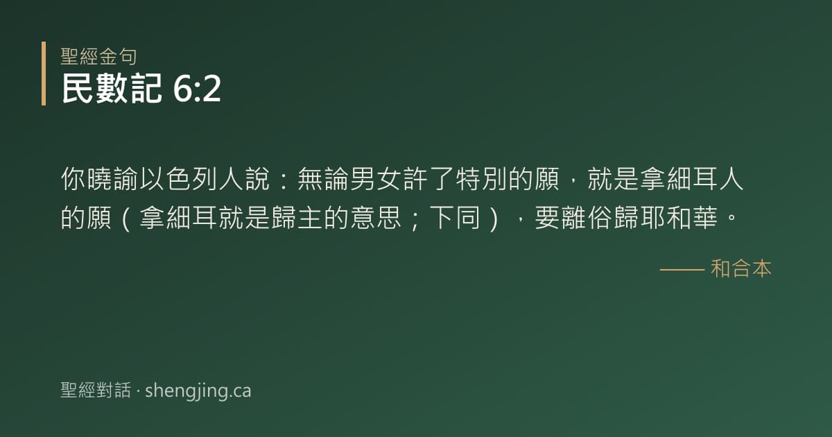 民數記 6:2 經文圖片:你曉諭以色列人說：無論男女許了特別的願，就是拿細耳人的願（拿細耳就是歸主的意思；
