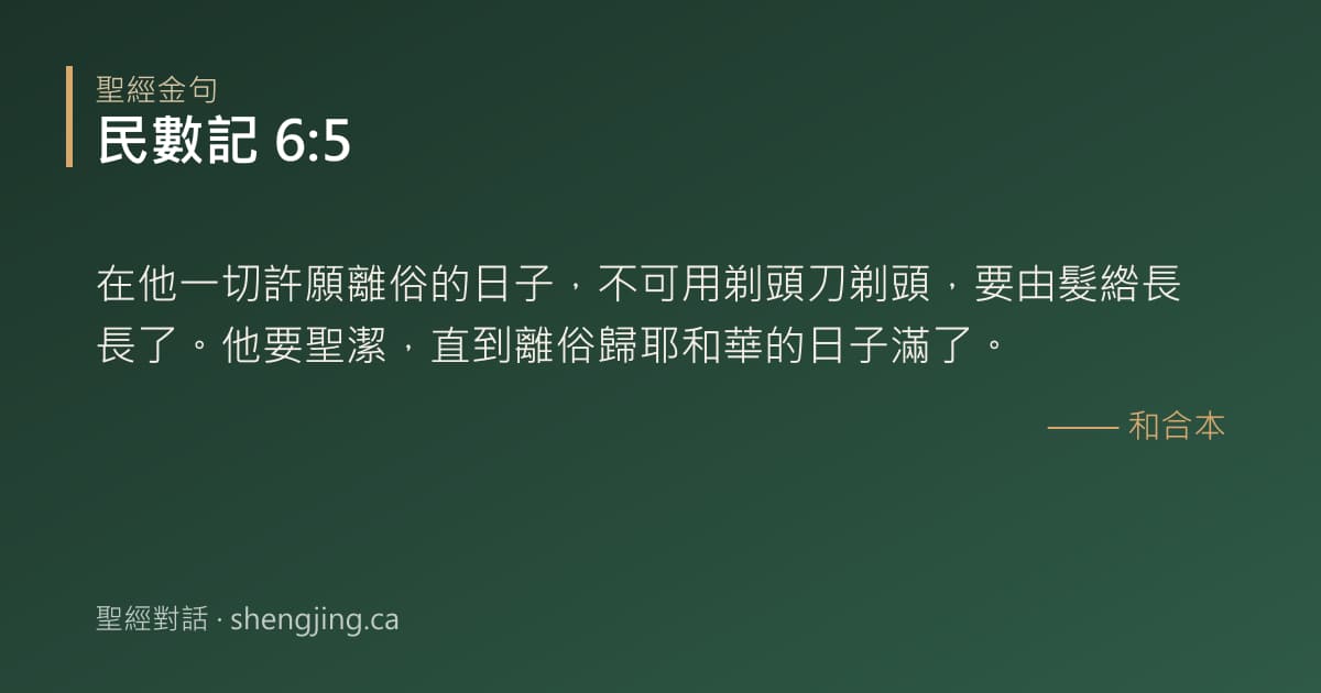民數記 6:5 經文圖片:在他一切許願離俗的日子，不可用剃頭刀剃頭，要由髮綹長長了。他要聖潔，直到離俗歸耶