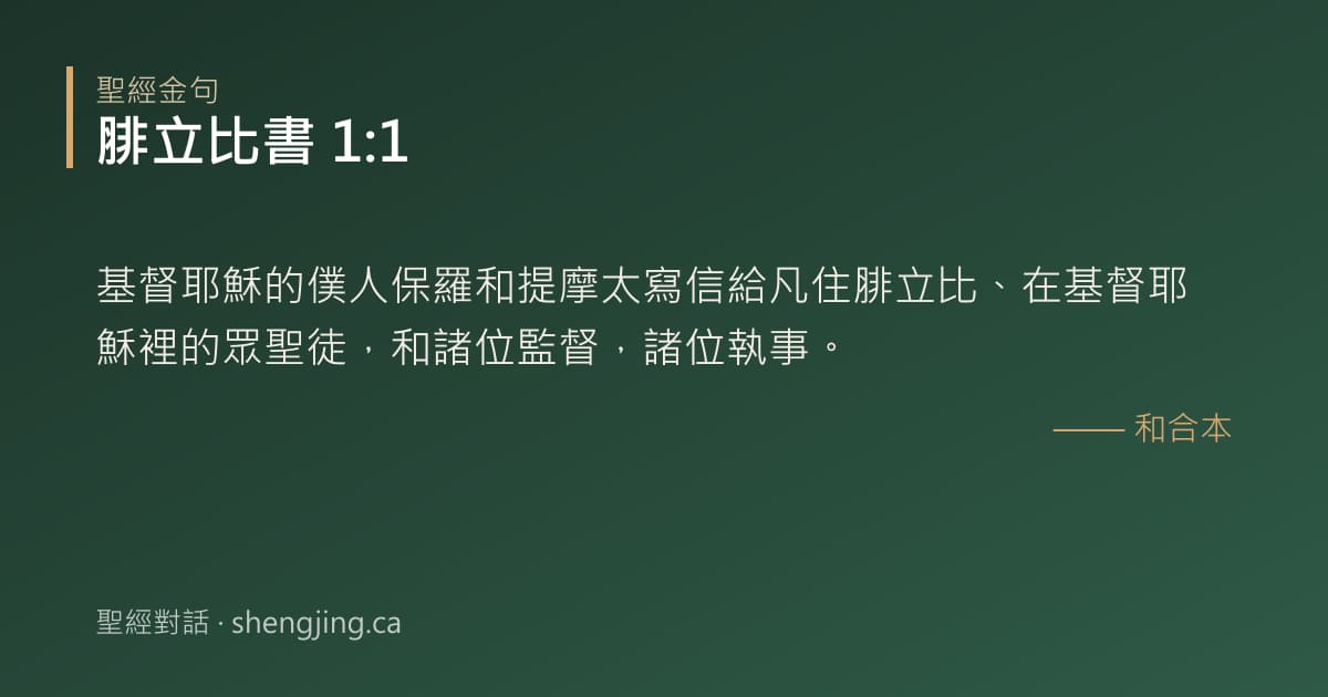 腓立比書 1:1 經文圖片:基督耶穌的僕人保羅和提摩太寫信給凡住腓立比、在基督耶穌裡的眾聖徒，和諸位監督，諸