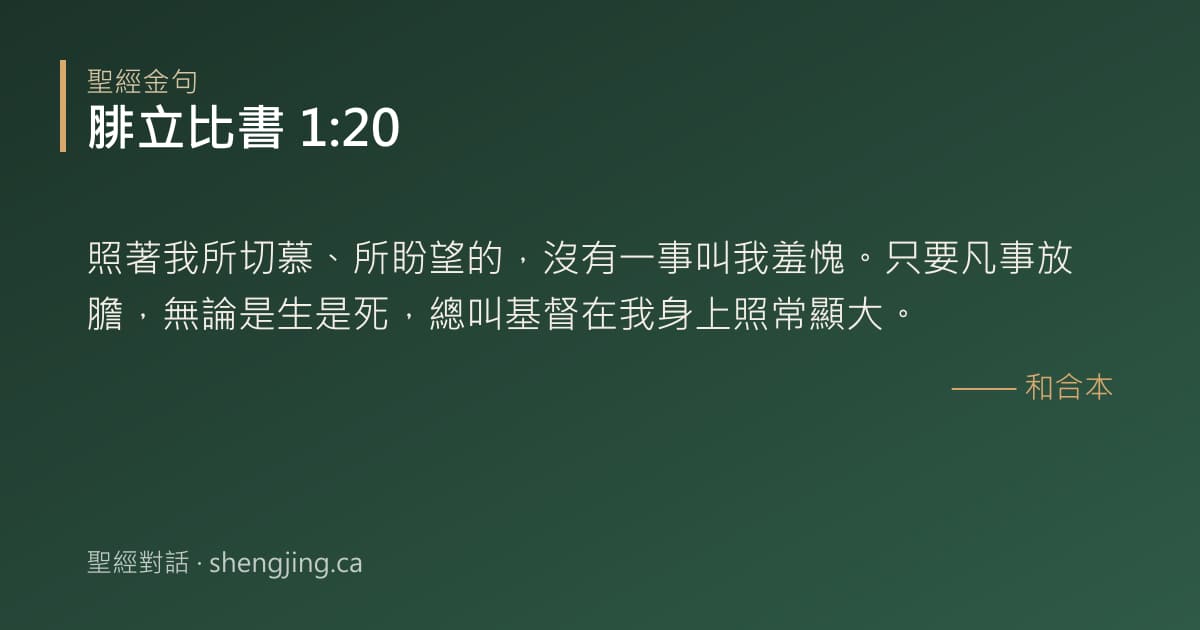 腓立比書 1:20 經文圖片:照著我所切慕、所盼望的，沒有一事叫我羞愧。只要凡事放膽，無論是生是死，總叫基督在