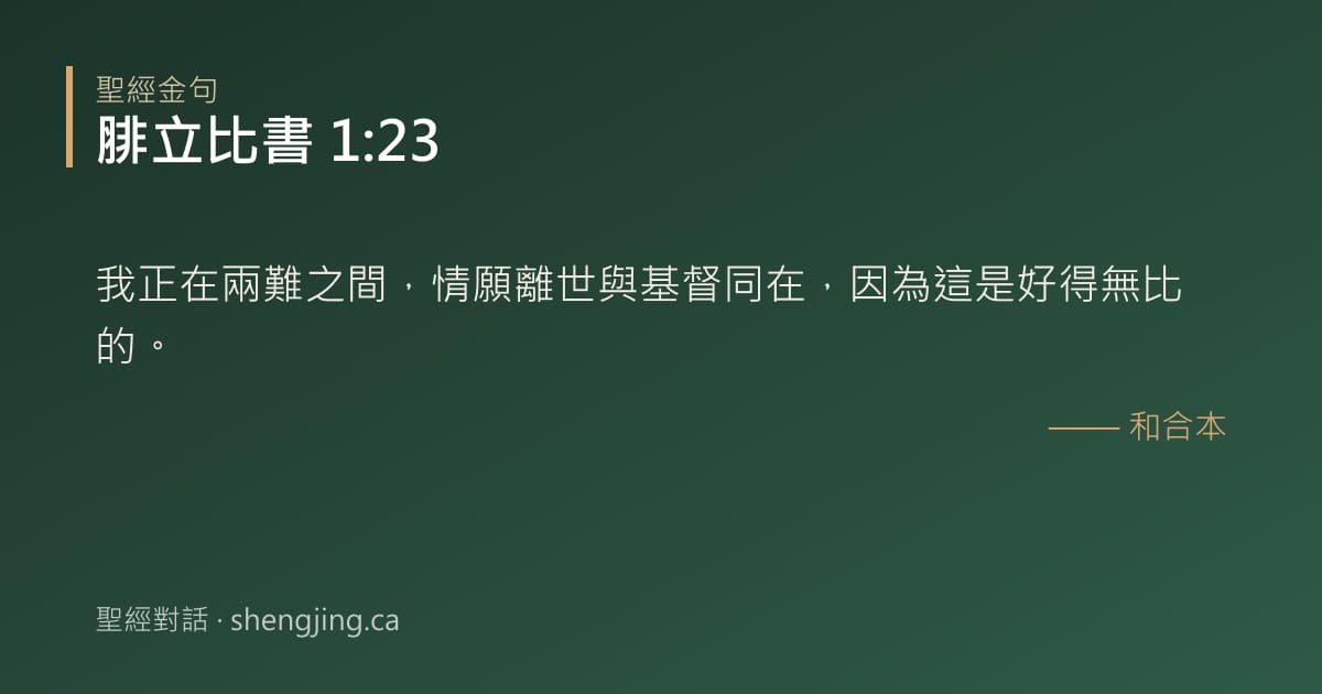 腓立比書 1:23 經文圖片:我正在兩難之間，情願離世與基督同在，因為這是好得無比的。