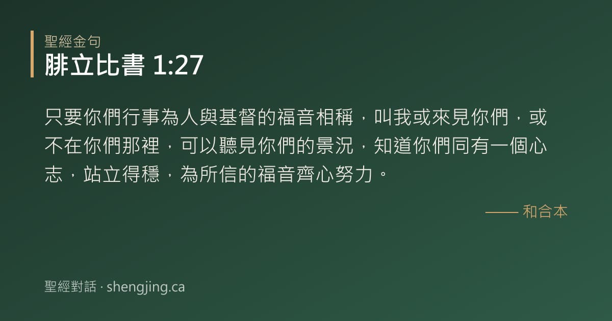 腓立比書 1:27 經文圖片:只要你們行事為人與基督的福音相稱，叫我或來見你們，或不在你們那裡，可以聽見你們的