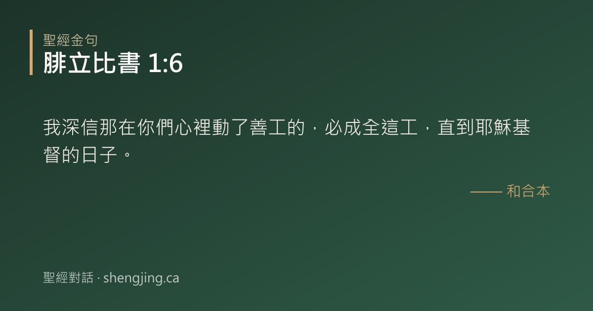 腓立比書 1:6 經文圖片:我深信那在你們心裡動了善工的，必成全這工，直到耶穌基督的日子。