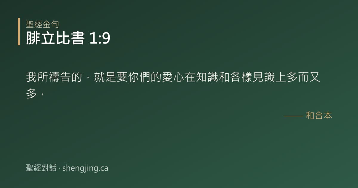 腓立比書 1:9 經文圖片:我所禱告的，就是要你們的愛心在知識和各樣見識上多而又多，