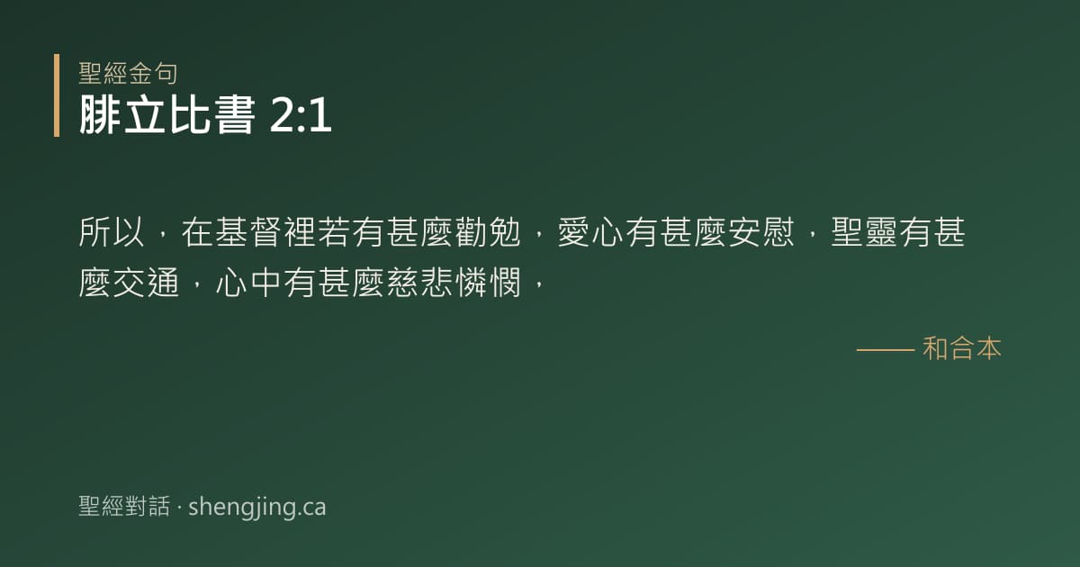 腓立比書 2:1 經文圖片:所以，在基督裡若有甚麼勸勉，愛心有甚麼安慰，聖靈有甚麼交通，心中有甚麼慈悲憐憫，