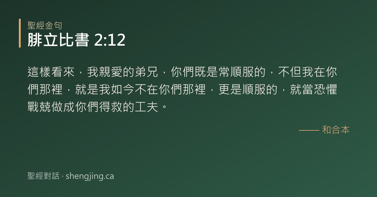 腓立比書 2:12 經文圖片:這樣看來，我親愛的弟兄，你們既是常順服的，不但我在你們那裡，就是我如今不在你們那