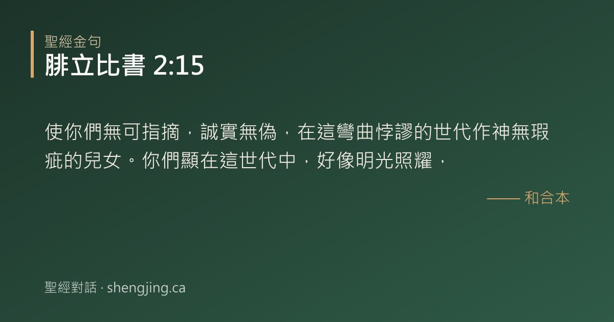 腓立比書 2:15 經文圖片:使你們無可指摘，誠實無偽，在這彎曲悖謬的世代作神無瑕疵的兒女。你們顯在這世代中，