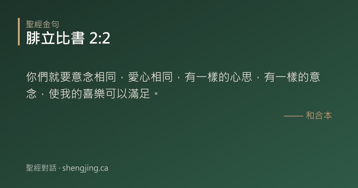 腓立比書 2:2 經文圖片:你們就要意念相同，愛心相同，有一樣的心思，有一樣的意念，使我的喜樂可以滿足。
