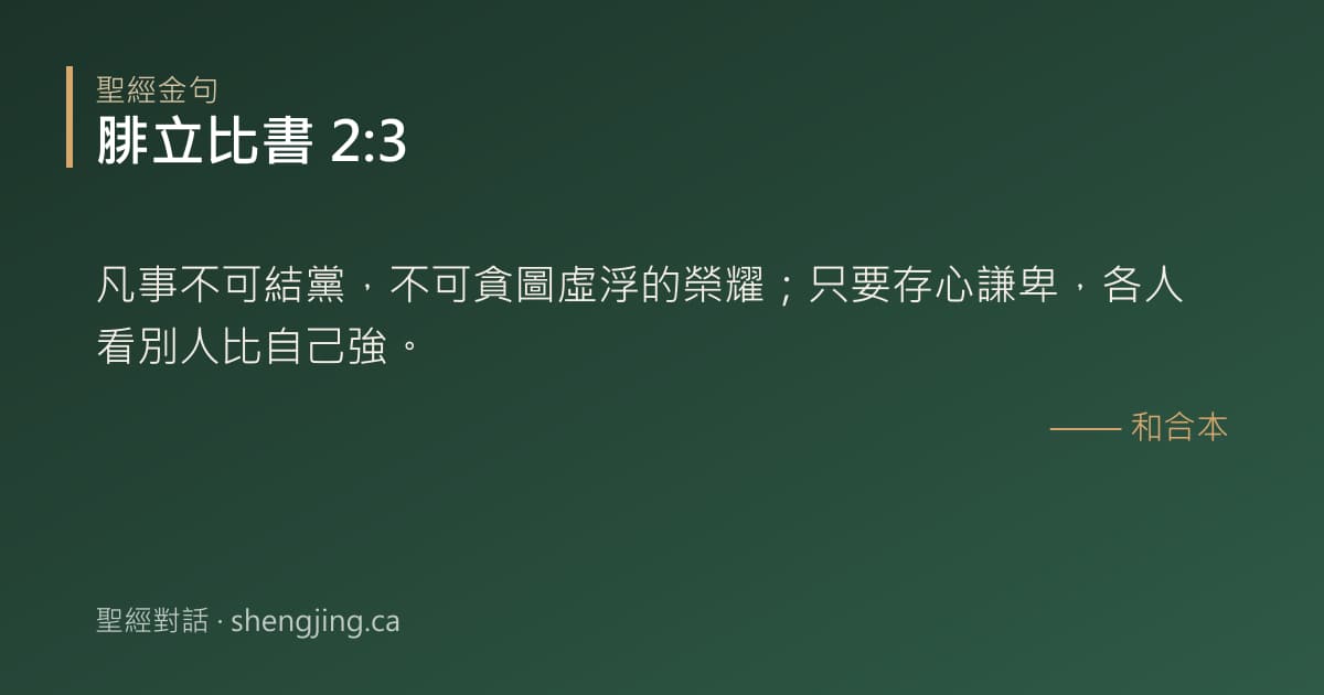 腓立比書 2:3 經文圖片:凡事不可結黨，不可貪圖虛浮的榮耀；只要存心謙卑，各人看別人比自己強。