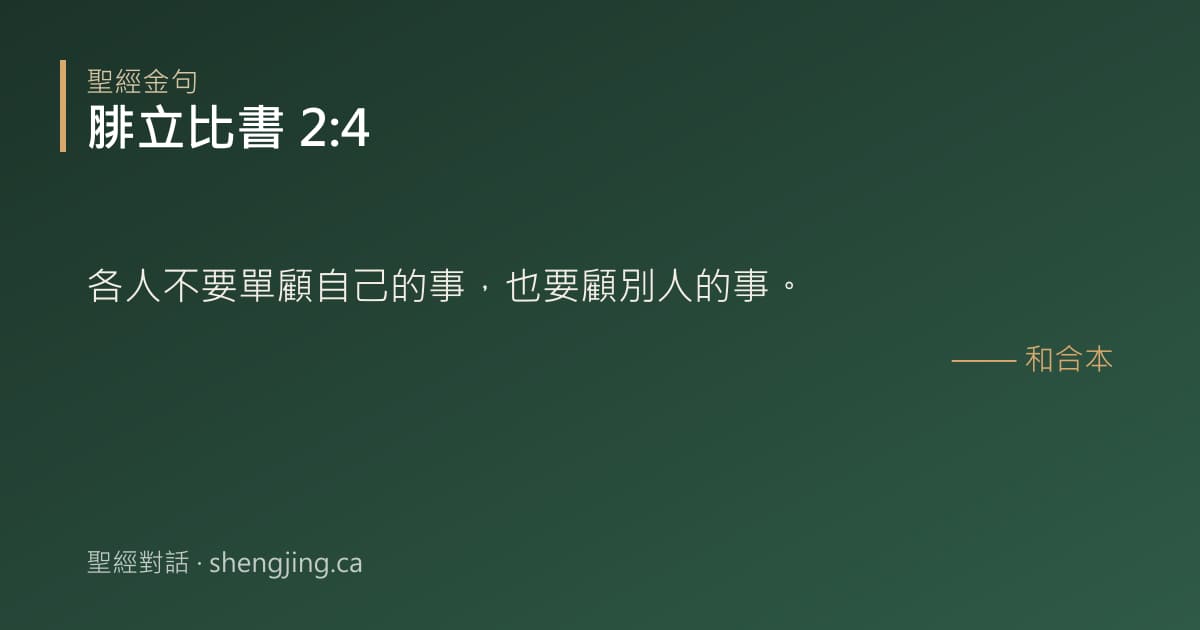 腓立比書 2:4 經文圖片:各人不要單顧自己的事，也要顧別人的事。
