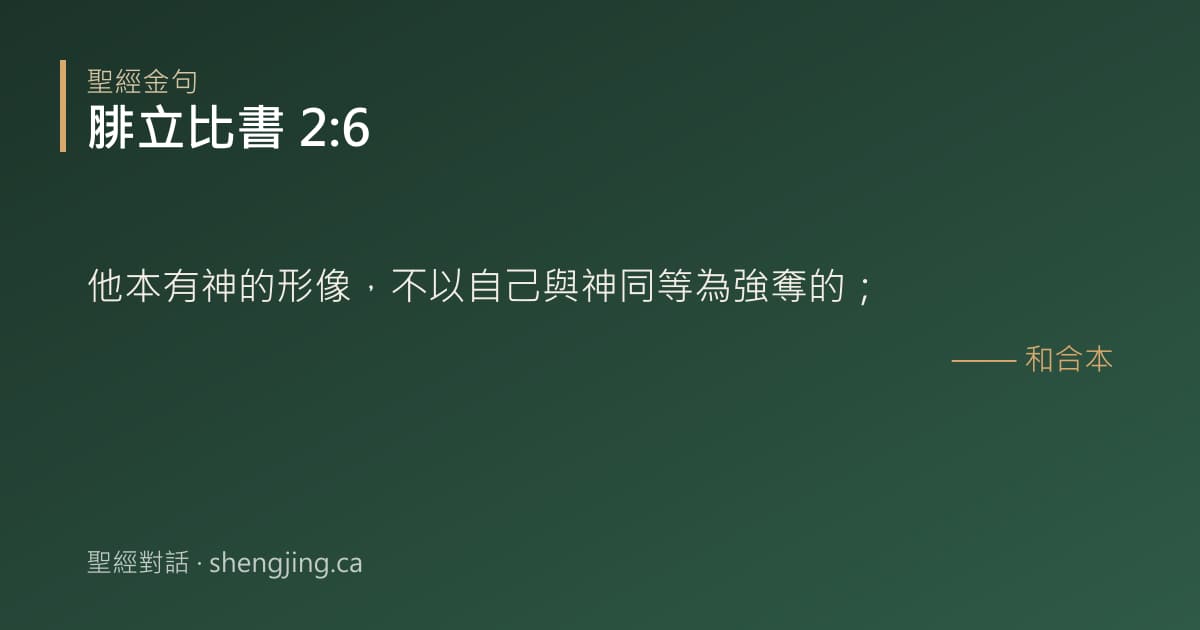 腓立比書 2:6 經文圖片:他本有神的形像，不以自己與神同等為強奪的；