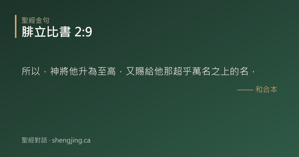 腓立比書 2:9 經文圖片:所以，神將他升為至高，又賜給他那超乎萬名之上的名，