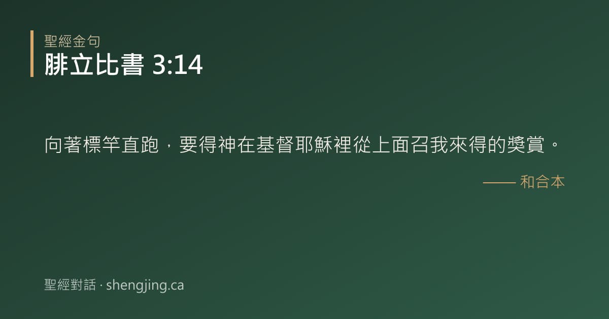 腓立比書 3:14 經文圖片:向著標竿直跑，要得神在基督耶穌裡從上面召我來得的獎賞。