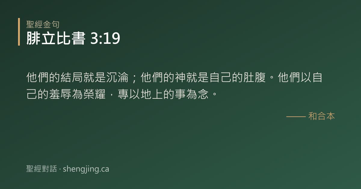 腓立比書 3:19 經文圖片:他們的結局就是沉淪；他們的神就是自己的肚腹。他們以自己的羞辱為榮耀，專以地上的事