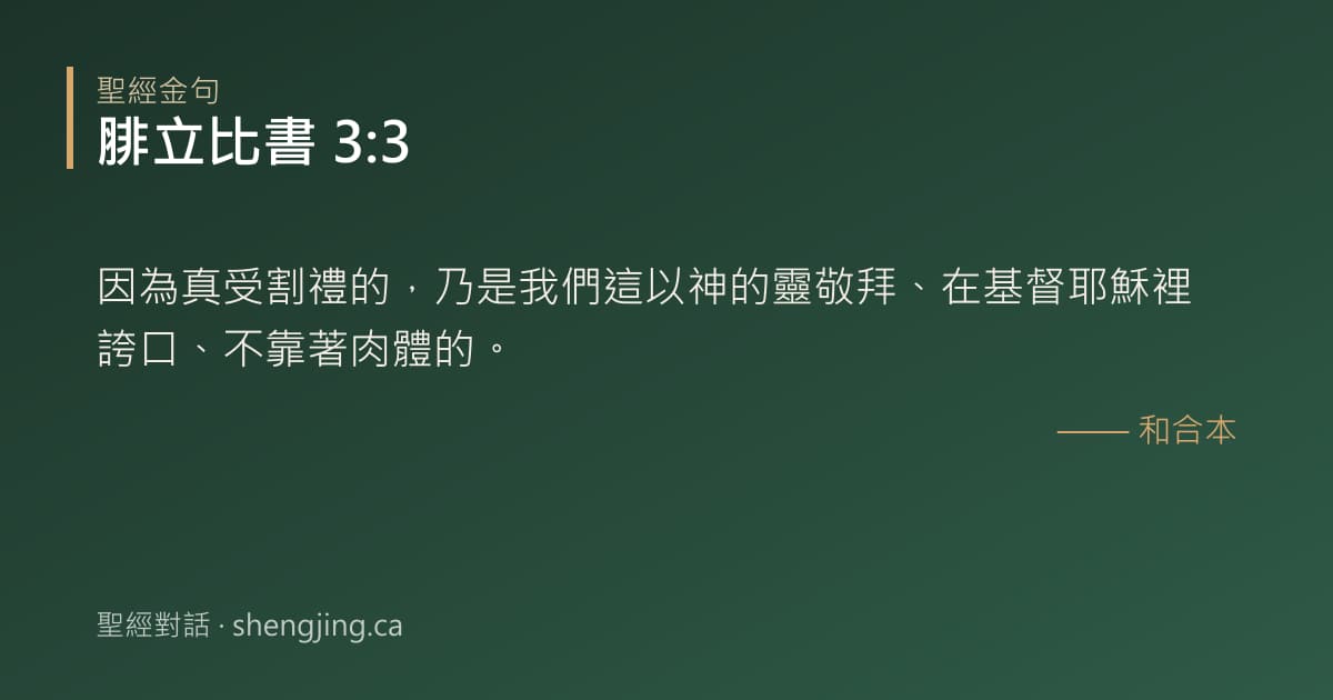 腓立比書 3:3 經文圖片:因為真受割禮的，乃是我們這以神的靈敬拜、在基督耶穌裡誇口、不靠著肉體的。