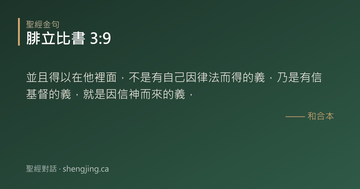 腓立比書 3:9 經文圖片:並且得以在他裡面，不是有自己因律法而得的義，乃是有信基督的義，就是因信神而來的義