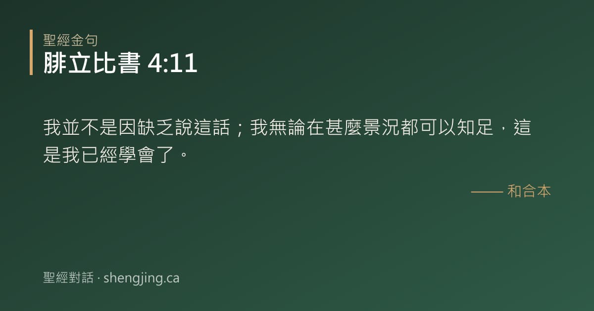 腓立比書 4:11 經文圖片:我並不是因缺乏說這話；我無論在甚麼景況都可以知足，這是我已經學會了。