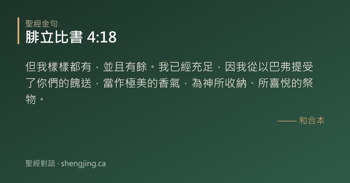 腓立比書 4:18 經文圖片:但我樣樣都有，並且有餘。我已經充足，因我從以巴弗提受了你們的餽送，當作極美的香氣