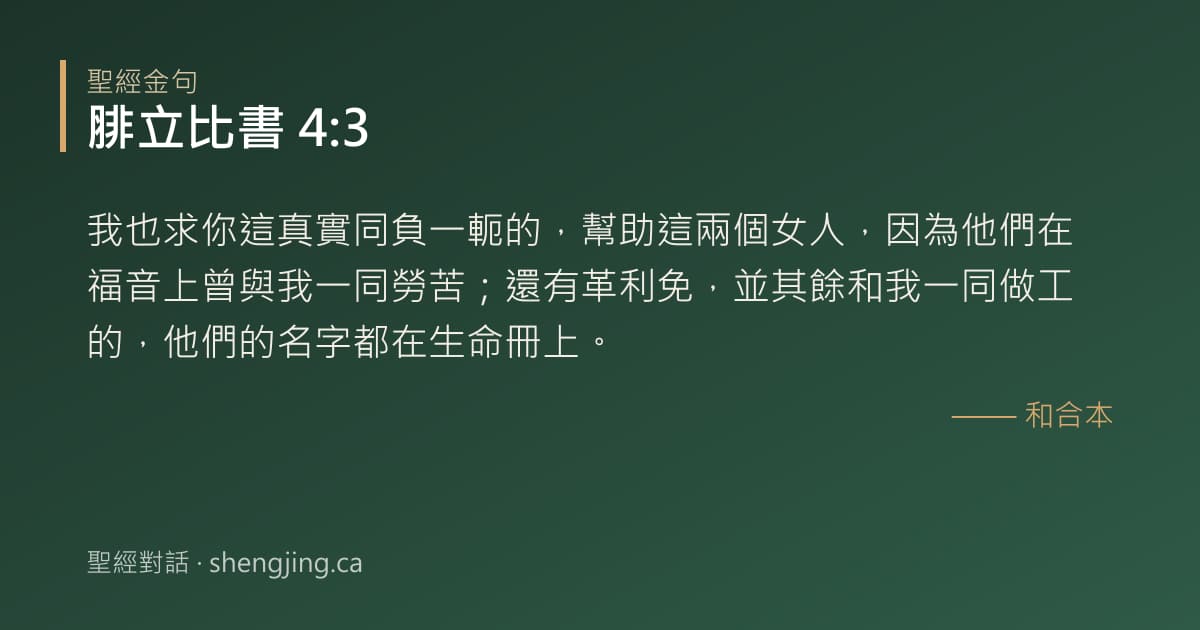 腓立比書 4:3 經文圖片:我也求你這真實同負一軛的，幫助這兩個女人，因為他們在福音上曾與我一同勞苦；還有革