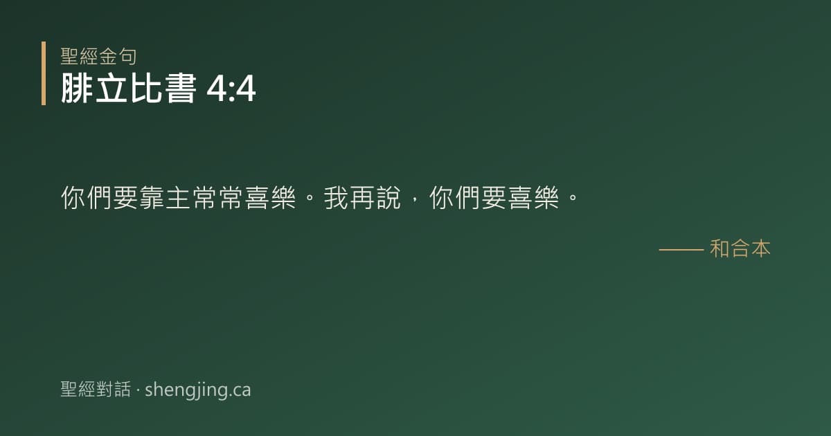 腓立比書 4:4 經文圖片:你們要靠主常常喜樂。我再說，你們要喜樂。