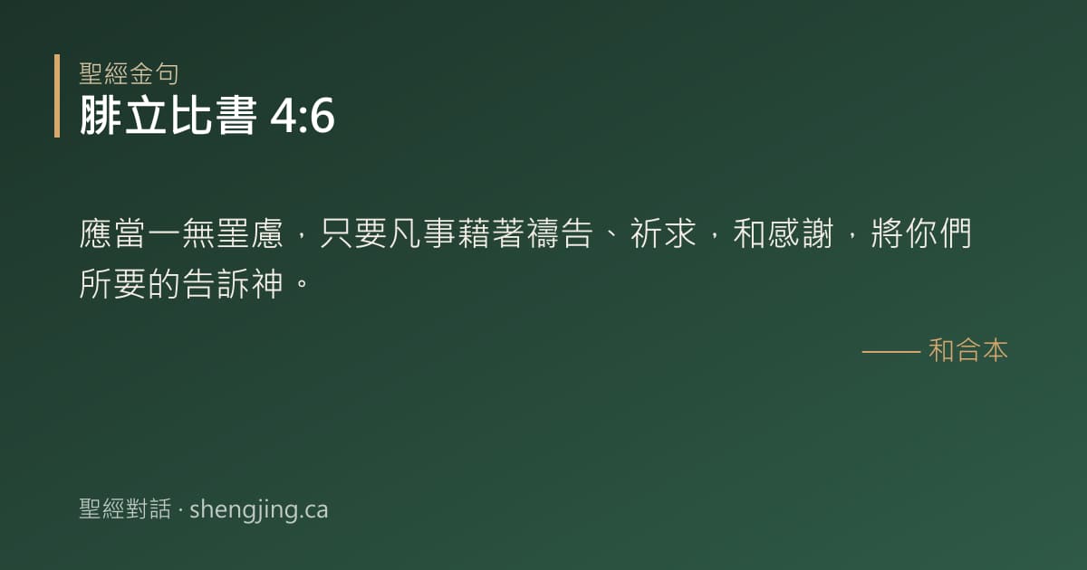 腓立比書 4:6 經文圖片:應當一無罣慮，只要凡事藉著禱告、祈求，和感謝，將你們所要的告訴神。