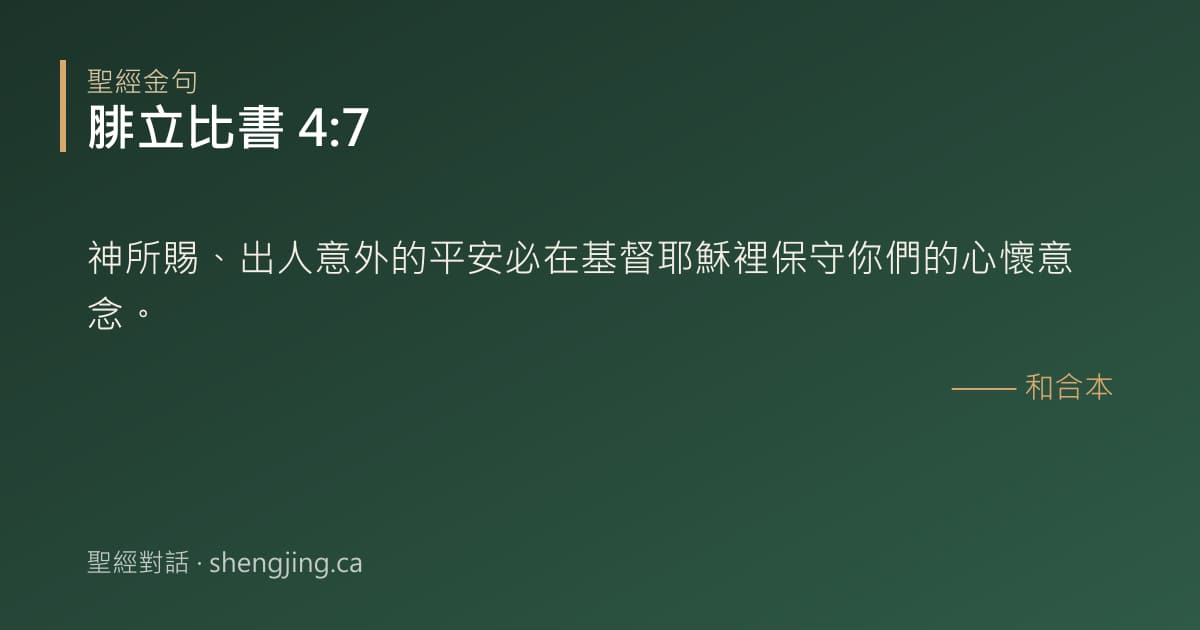 腓立比書 4:7 經文圖片:神所賜、出人意外的平安必在基督耶穌裡保守你們的心懷意念。