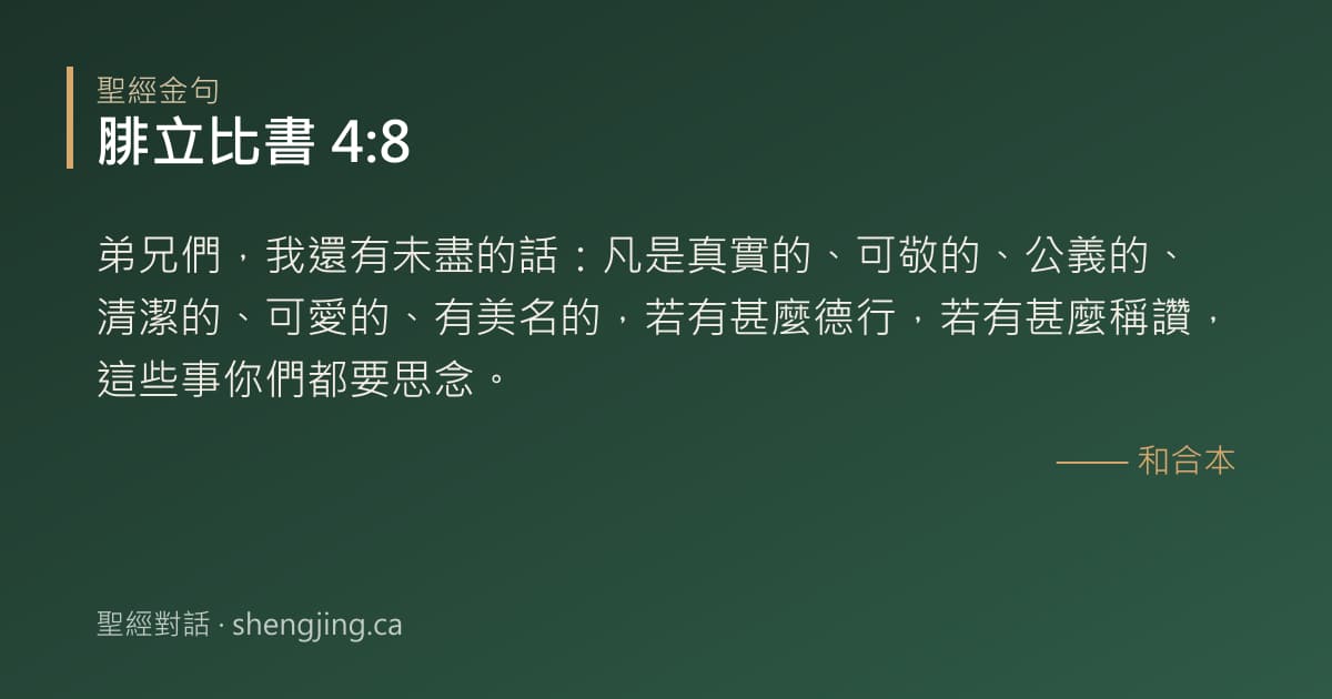 腓立比書 4:8 經文圖片:弟兄們，我還有未盡的話：凡是真實的、可敬的、公義的、清潔的、可愛的、有美名的，若