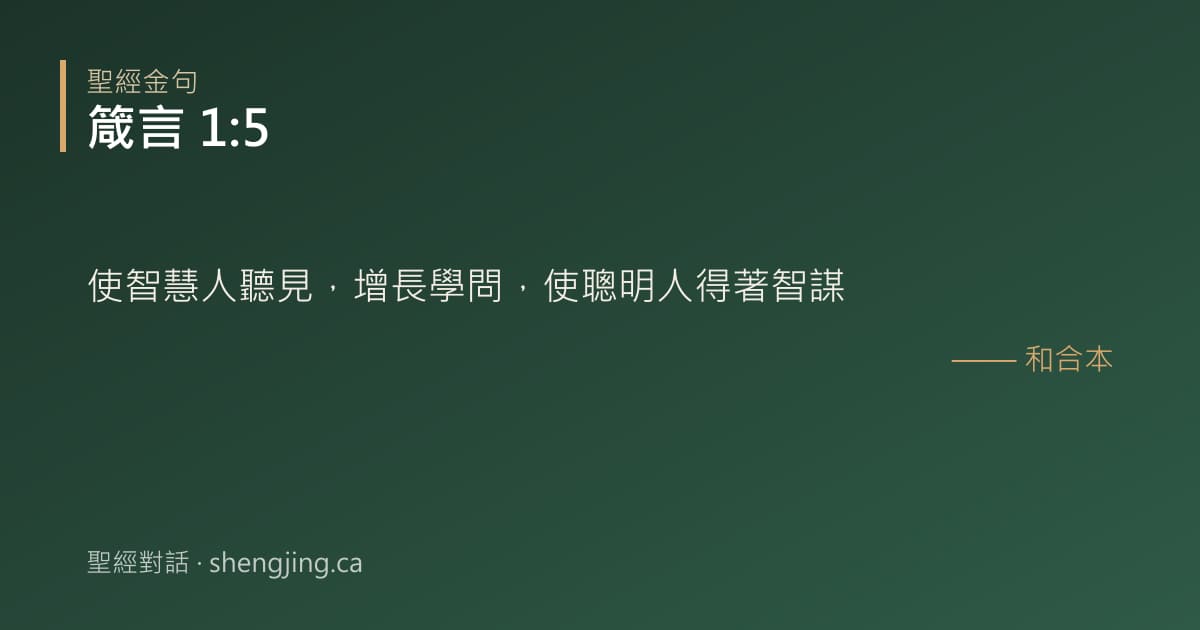 箴言 1:5 經文圖片:使智慧人聽見，增長學問，使聰明人得著智謀