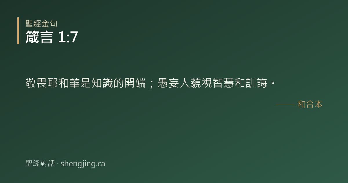 箴言 1:7 經文圖片:敬畏耶和華是知識的開端；愚妄人藐視智慧和訓誨。
