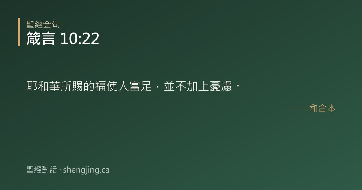 箴言 10:22 經文圖片:耶和華所賜的福使人富足，並不加上憂慮。