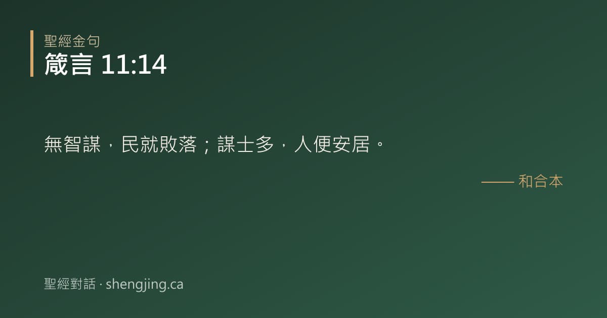 箴言 11:14 經文圖片:無智謀，民就敗落；謀士多，人便安居。