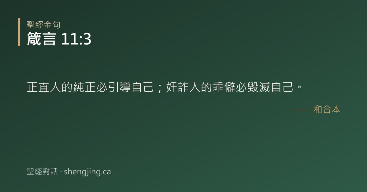 箴言 11:3 經文圖片:正直人的純正必引導自己；奸詐人的乖僻必毀滅自己。
