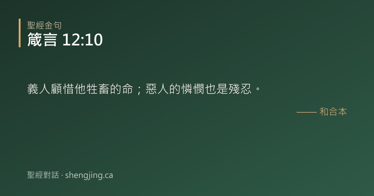箴言 12:10 經文圖片:義人顧惜他牲畜的命；惡人的憐憫也是殘忍。