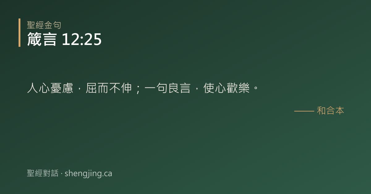 箴言 12:25 經文圖片:人心憂慮，屈而不伸；一句良言，使心歡樂。