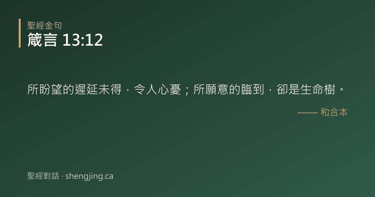 箴言 13:12 經文圖片:所盼望的遲延未得，令人心憂；所願意的臨到，卻是生命樹。