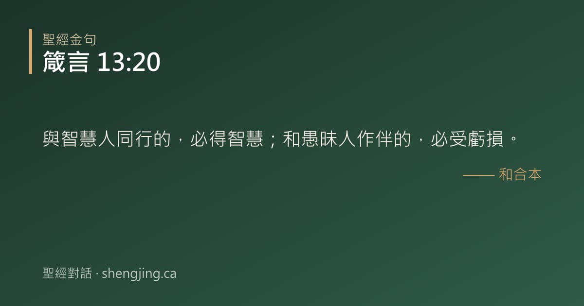 箴言 13:20 經文圖片:與智慧人同行的，必得智慧；和愚昧人作伴的，必受虧損。